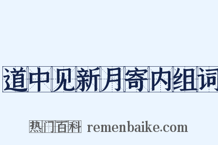 道中见新月寄内组词是什么意思的图片